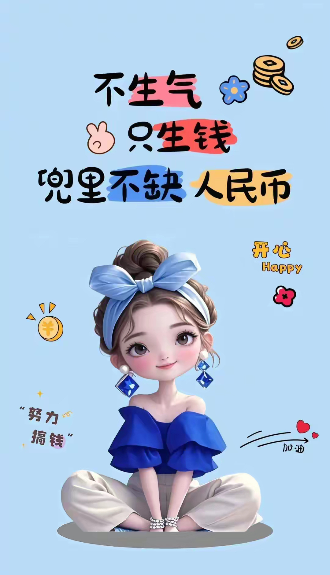 不生气 只生钱
